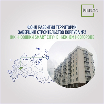 Фонд развития территорий достроил корпус №2 ЖК «Новинки Smart City»